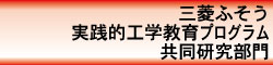 三菱ふそう実践的工学教育プログラム共同研究部門